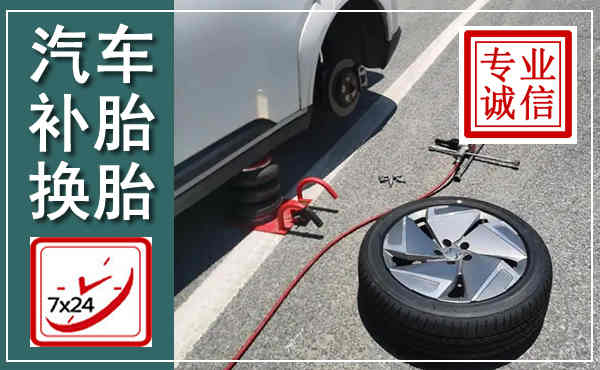 博兴汽车换轮胎,附近上门换轮胎电话