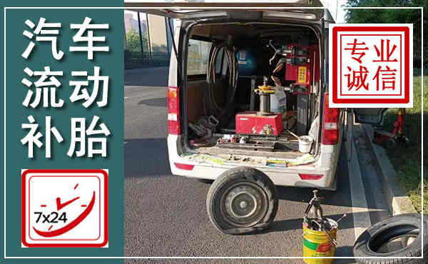 博兴汽车流动补胎,附近补胎电话