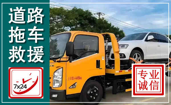 博兴拖车救援,汽车救援拖车电话