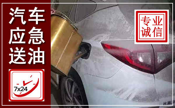博兴汽车送油救援,附近上门送油电话