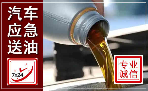 博兴汽车送燃油救援,附近上门送燃油电话