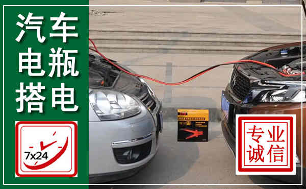 博兴汽车搭电,附近电瓶搭电救援电话