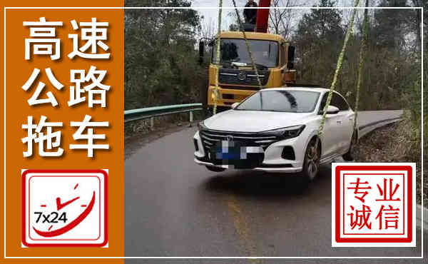 博兴高速公路拖车,附近高速公路拖车救援电话