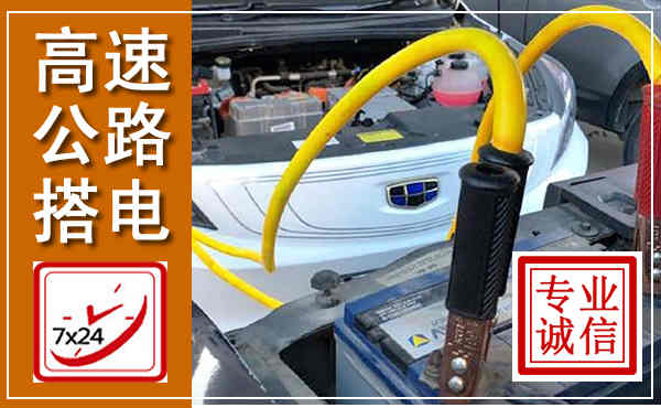 博兴高速公路汽车搭电,中途电瓶维修电话