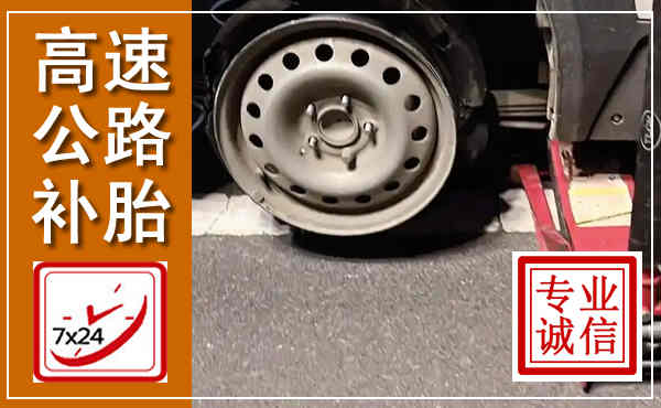 博兴高速公路流动补胎,汽车换轮胎电话
