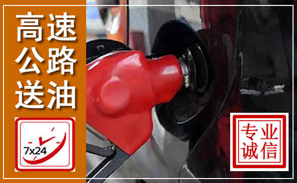 博兴高速公路汽车送油,汽车救援送油电话