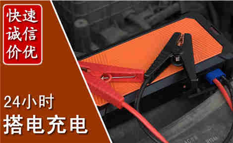 博兴汽车搭电场景与案例